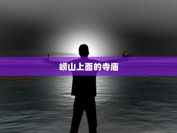 崂山上面的寺庙