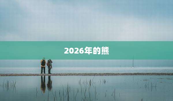 2026年的熊