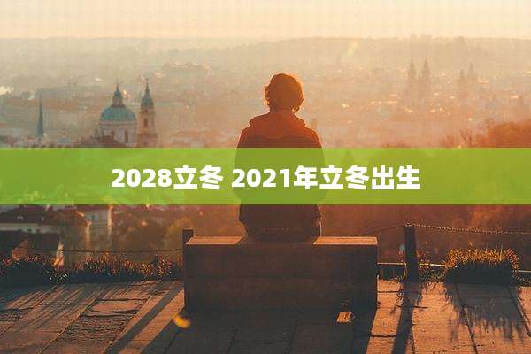 2028立冬 2021年立冬出生