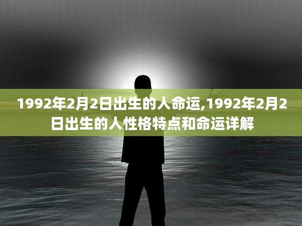 1992年2月2日出生的人命运,1992年2月2日出生的人性格特点和命运详解