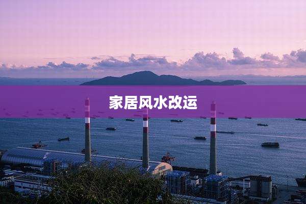 家居风水改运