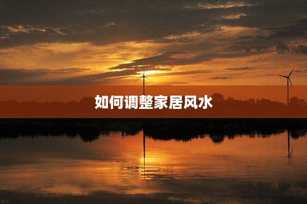 如何调整家居风水