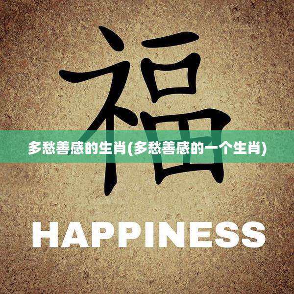 多愁善感的生肖(多愁善感的一个生肖)
