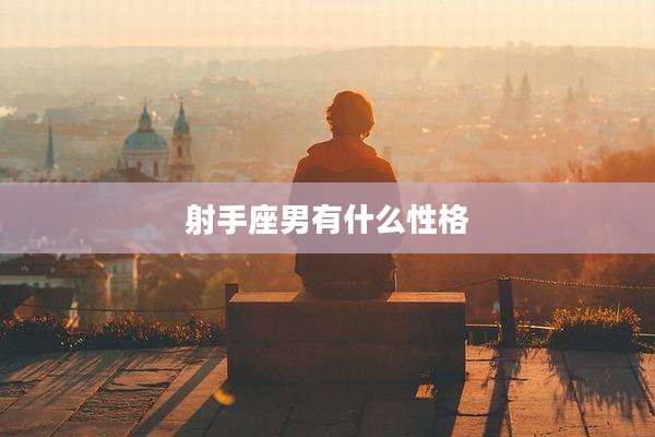 射手座男有什么性格