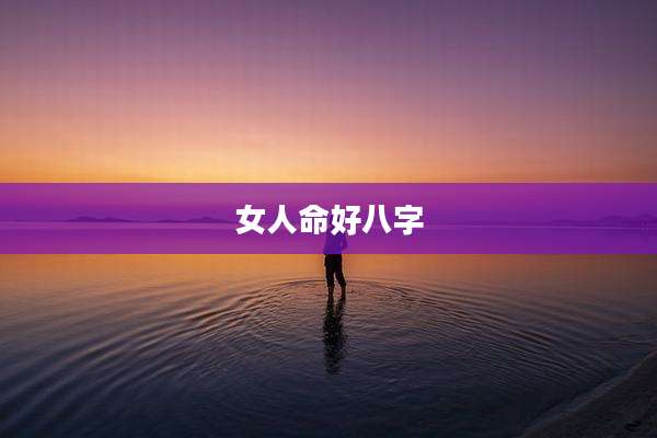女人命好八字