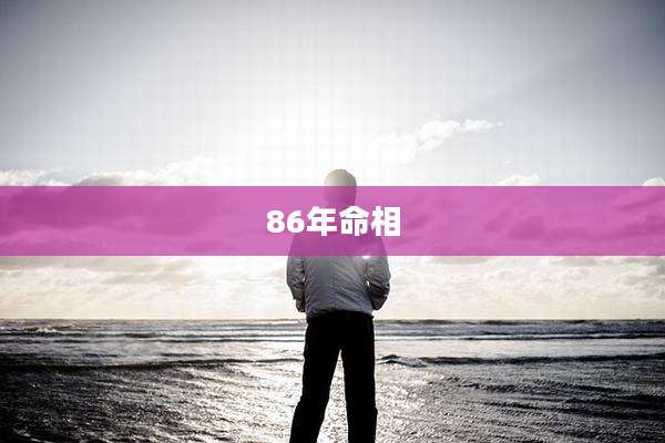 86年命相