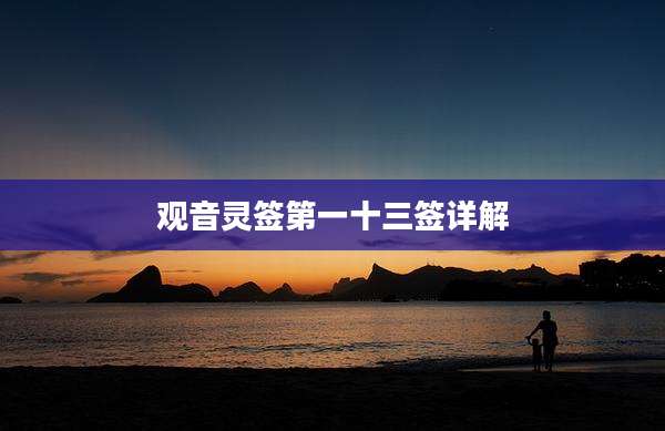 观音灵签第一十三签详解