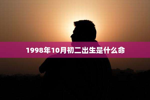 1998年10月初二出生是什么命