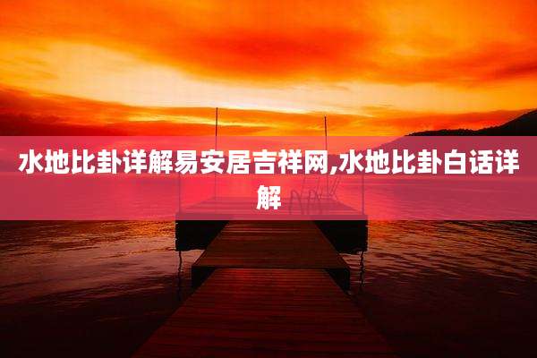 水地比卦详解易安居吉祥网,水地比卦白话详解