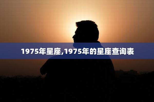 1975年星座,1975年的星座查询表
