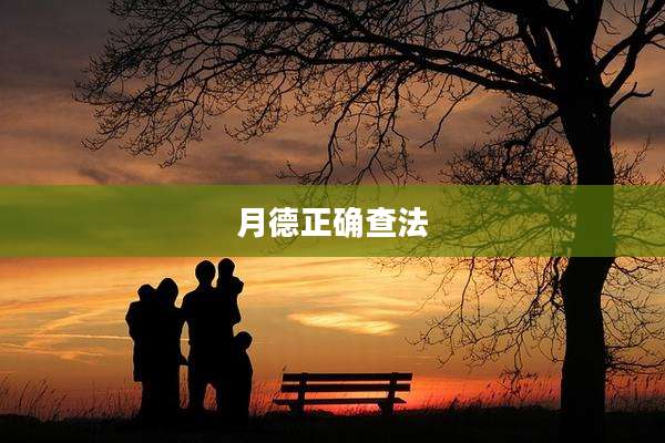 月德正确查法