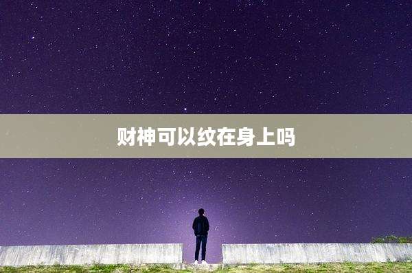 财神可以纹在身上吗