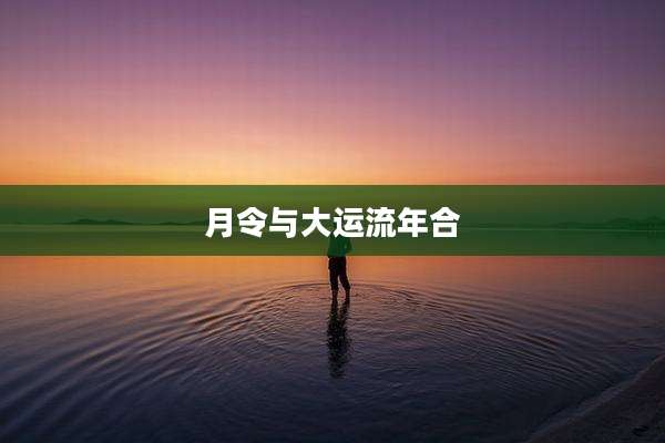 月令与大运流年合