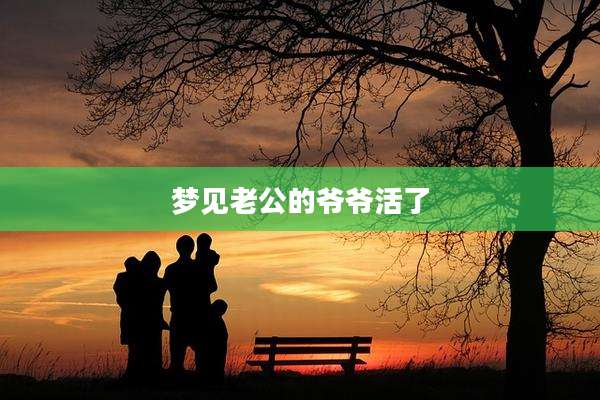 梦见老公的爷爷活了