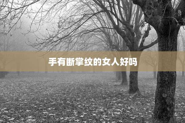 手有断掌纹的女人好吗