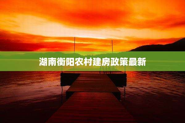 湖南衡阳农村建房政策最新