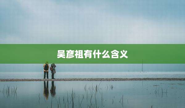 吴彦祖有什么含义