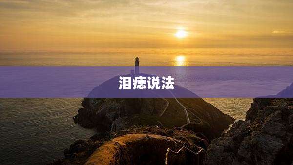 泪痣说法