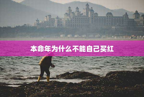 本命年为什么不能自己买红