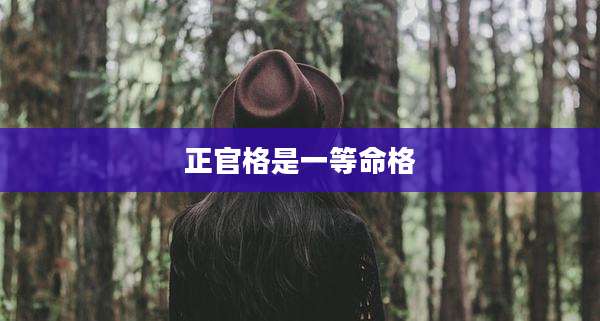 正官格是一等命格