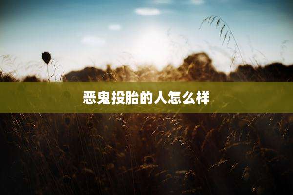 恶鬼投胎的人怎么样