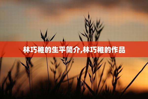 林巧稚的生平简介,林巧稚的作品