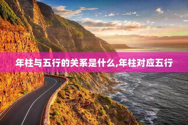 年柱与五行的关系是什么,年柱对应五行