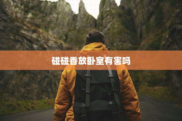 碰碰香放卧室有害吗