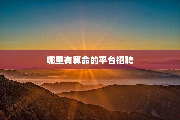 哪里有算命的平台招聘