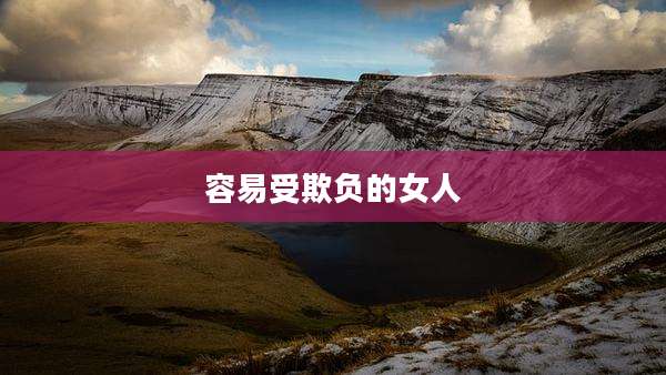 容易受欺负的女人