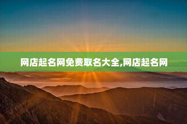 网店起名网免费取名大全,网店起名网
