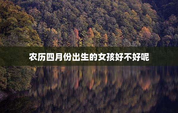 农历四月份出生的女孩好不好呢