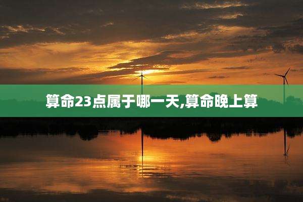 算命23点属于哪一天,算命晚上算