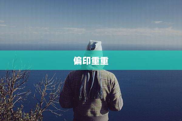 偏印重重