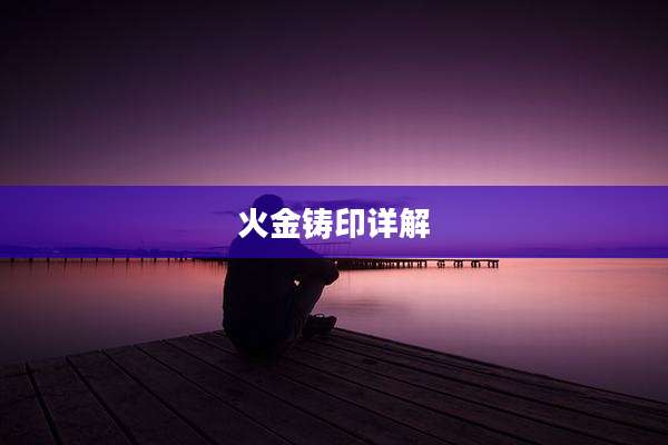火金铸印详解