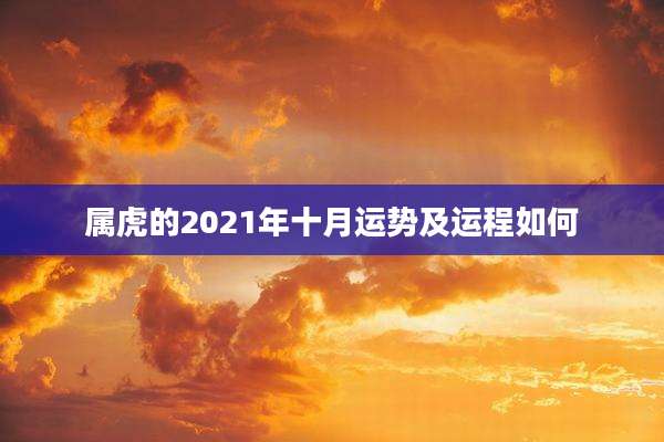 属虎的2021年十月运势及运程如何