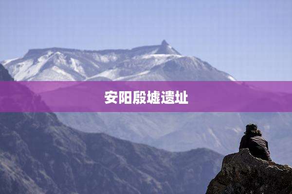 安阳殷墟遗址