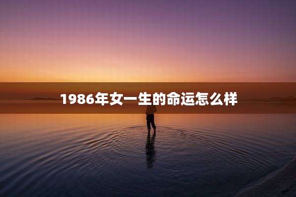 1986年女一生的命运怎么样