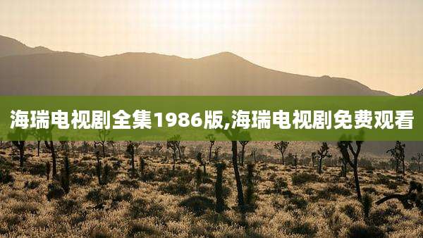 海瑞电视剧全集1986版,海瑞电视剧免费观看