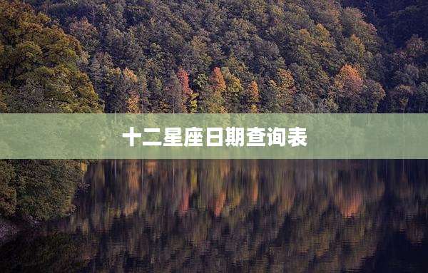 十二星座日期查询表