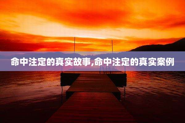 命中注定的真实故事,命中注定的真实案例