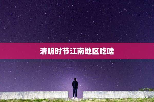 清明时节江南地区吃啥