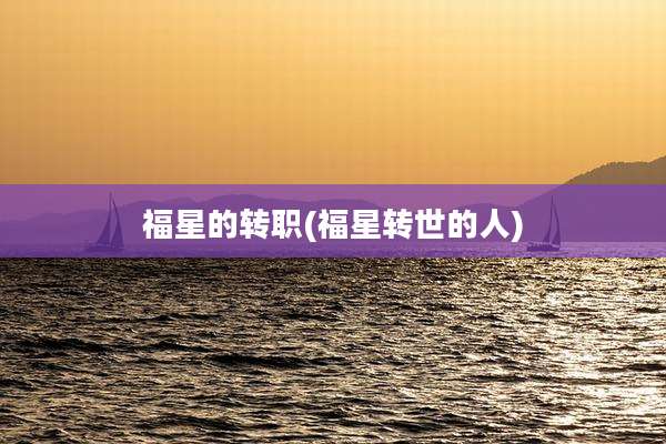 福星的转职(福星转世的人)