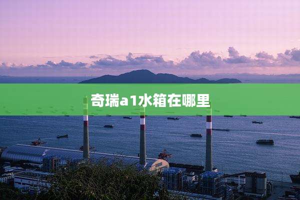 奇瑞a1水箱在哪里