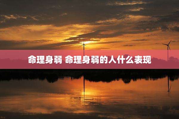 命理身弱 命理身弱的人什么表现