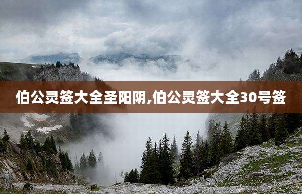 伯公灵签大全圣阳阴,伯公灵签大全30号签