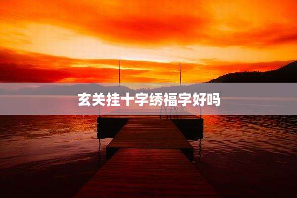 玄关挂十字绣福字好吗