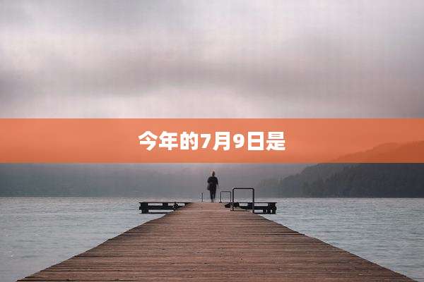 今年的7月9日是
