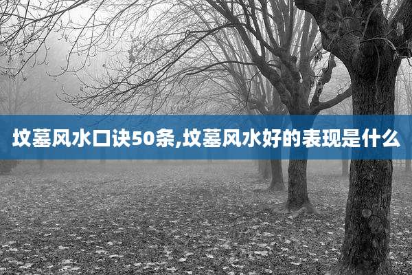 坟墓风水口诀50条,坟墓风水好的表现是什么