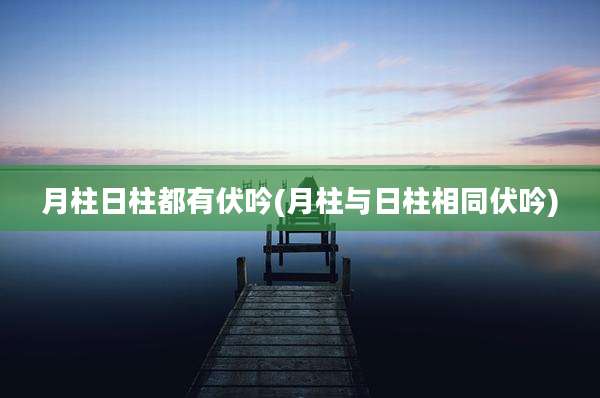 月柱日柱都有伏吟(月柱与日柱相同伏吟)